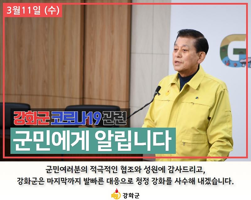 [요약] 강화군 코로나19 관련 군민에게 알립니다. 사진